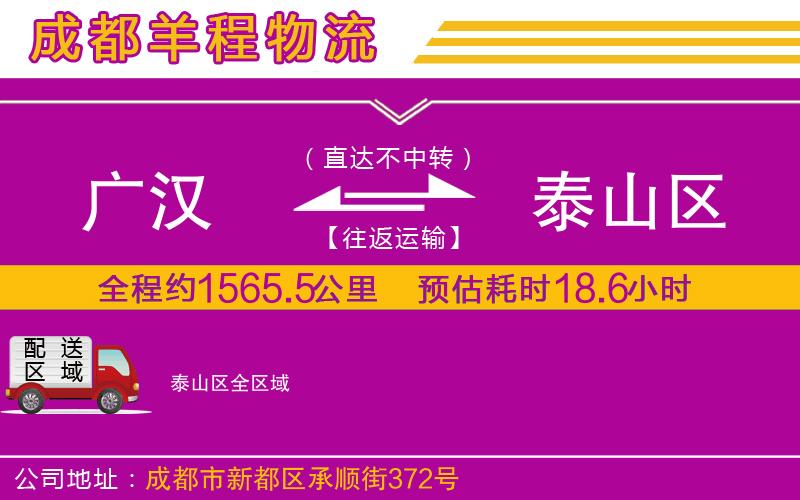 廣漢到泰山區(qū)物流公司