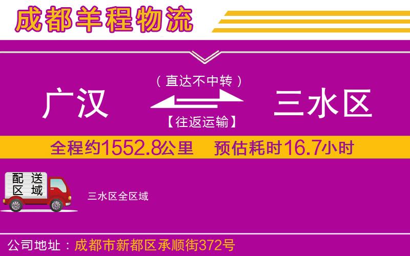 廣漢到三水區(qū)物流公司