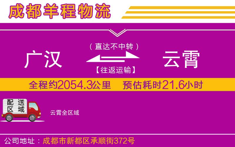 廣漢到云霄物流公司