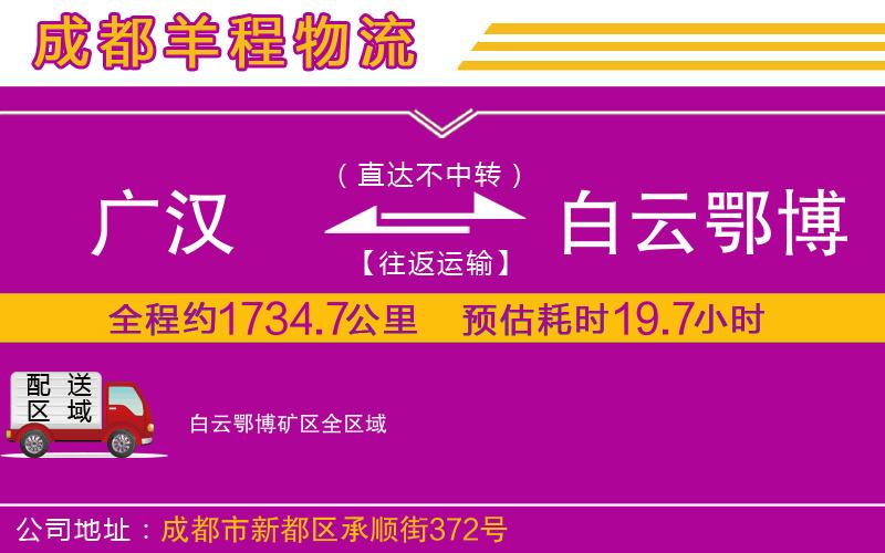廣漢到白云鄂博礦區(qū)物流公司