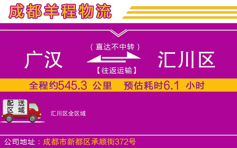 廣漢到匯川區(qū)物流公司