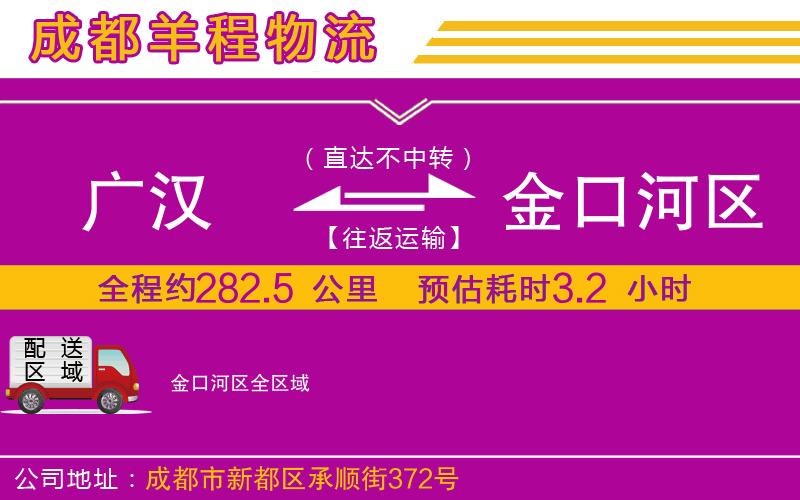 廣漢到金口河區(qū)物流公司