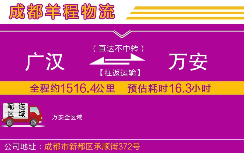 廣漢到萬(wàn)安物流公司