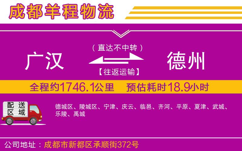 廣漢到德州物流公司