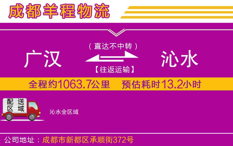 廣漢到沁水物流公司