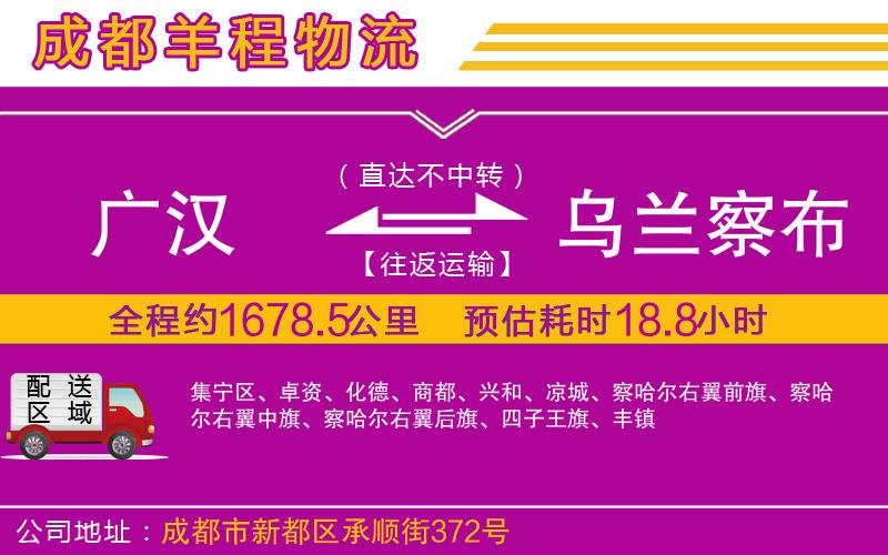 廣漢到烏蘭察布物流公司