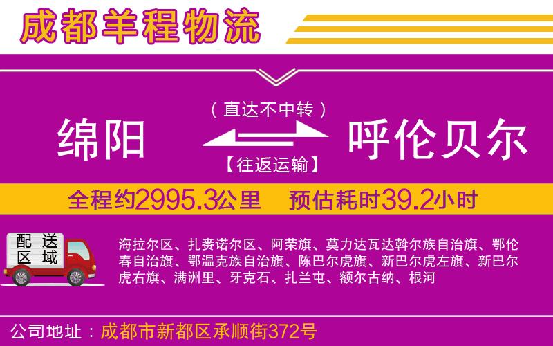 綿陽(yáng)到呼倫貝爾物流公司