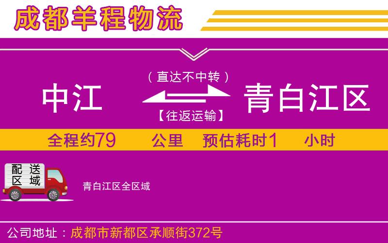 中江到青白江區(qū)物流公司