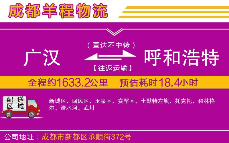 廣漢到呼和浩特物流公司