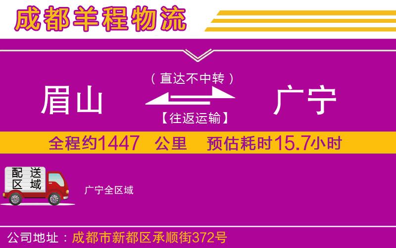 眉山到廣寧物流公司