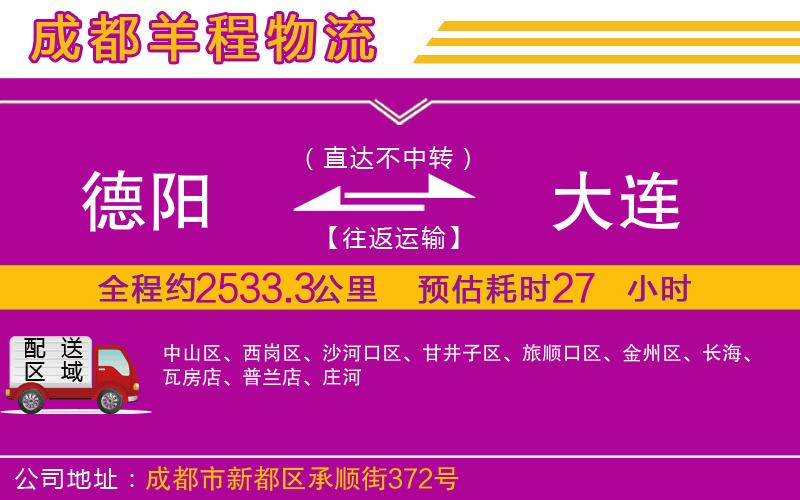 德陽到大連貨運(yùn)公司