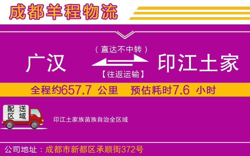 廣漢到印江土家族苗族自治物流公司