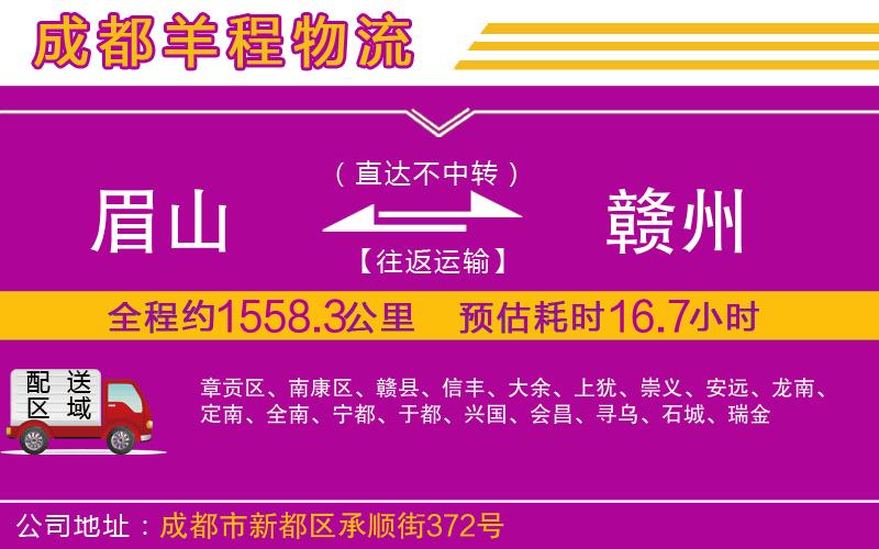 眉山到贛州物流公司