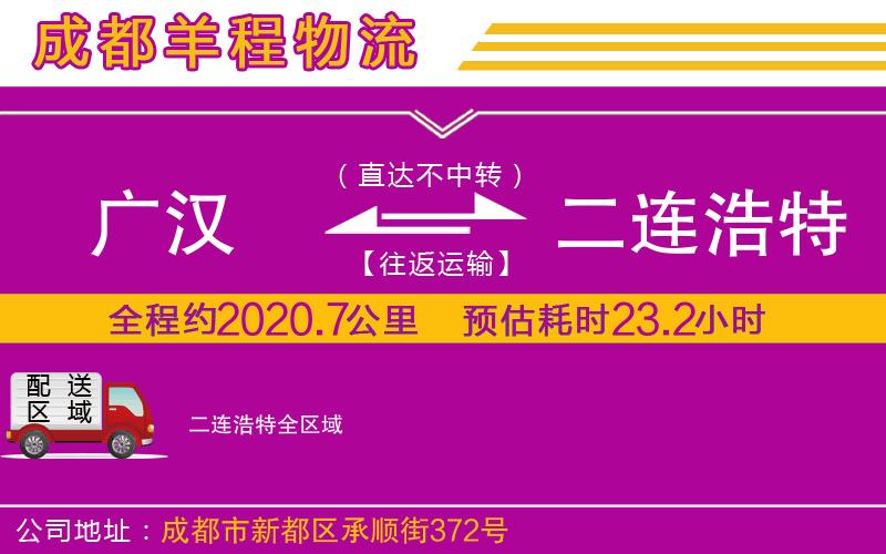 廣漢到二連浩特物流公司