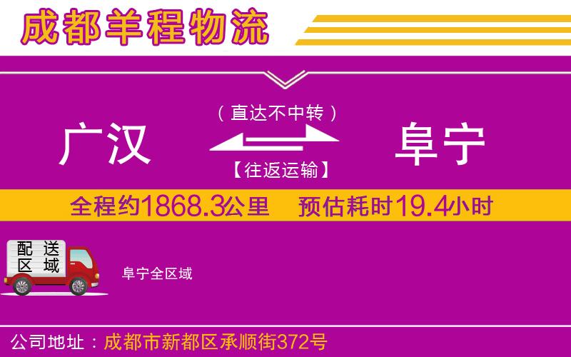 廣漢到阜寧物流公司