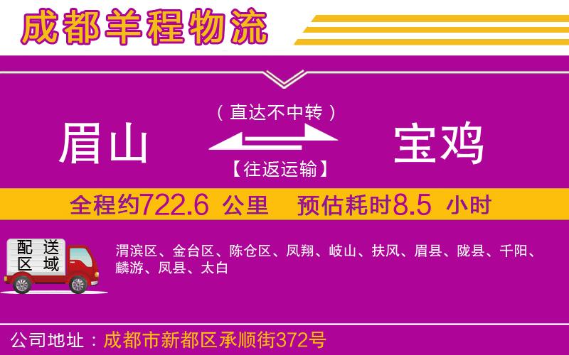 眉山到寶雞物流公司