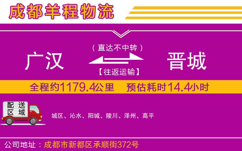 廣漢到晉城物流公司