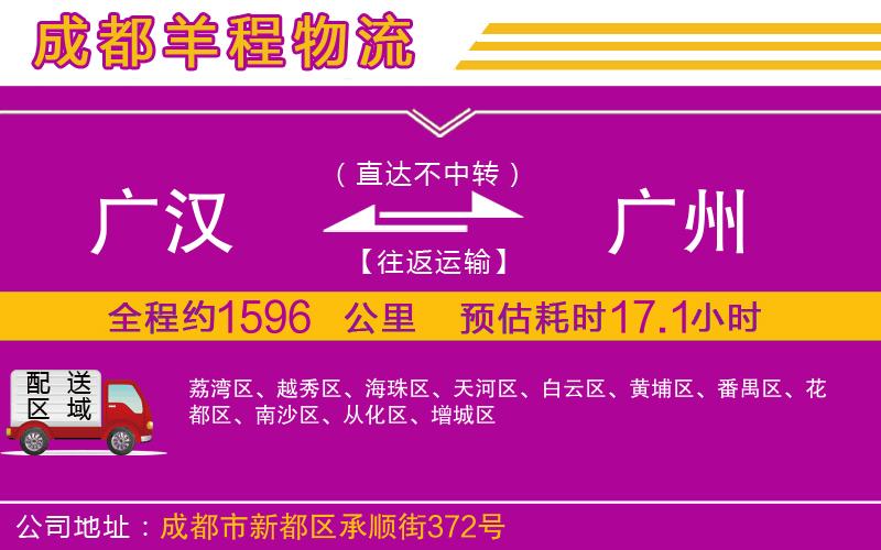 廣漢到廣州物流公司