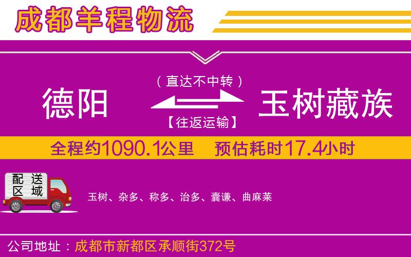 德陽(yáng)到玉樹藏族自治州物流公司