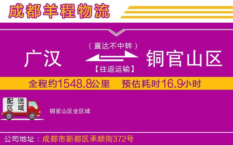 廣漢到銅官山區(qū)物流公司