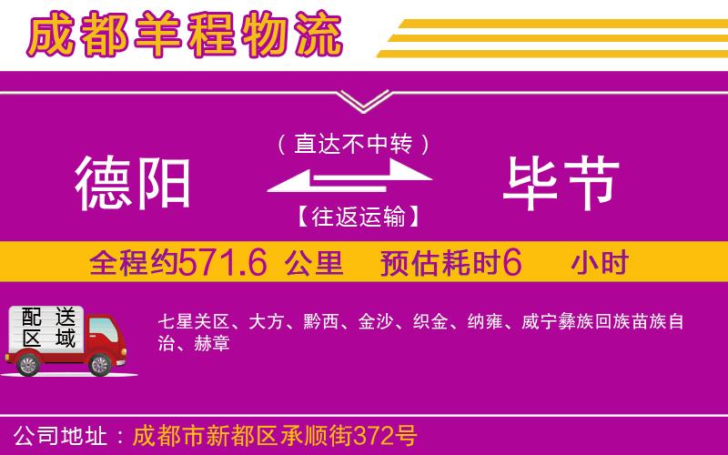 德陽(yáng)到畢節(jié)貨運(yùn)公司