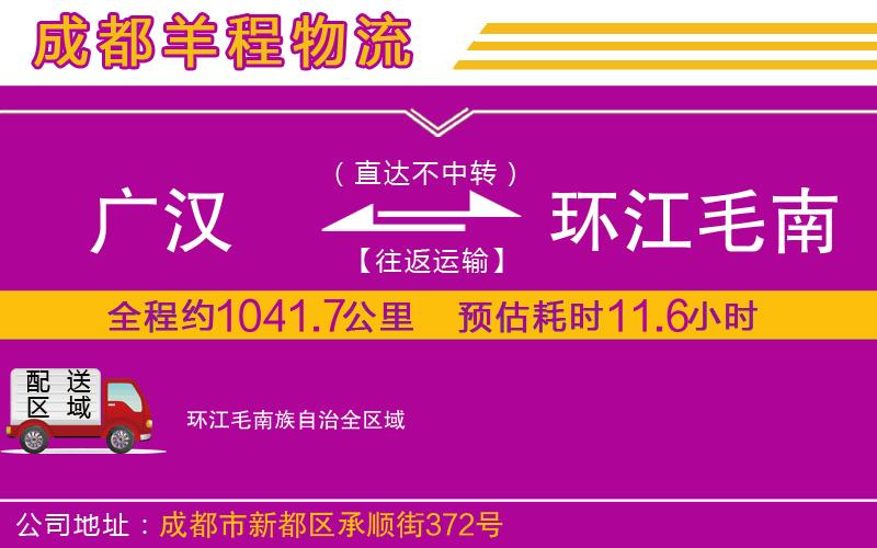 廣漢到環(huán)江毛南族自治物流公司