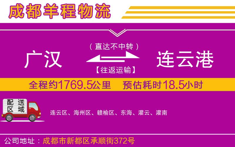 廣漢到連云港物流公司