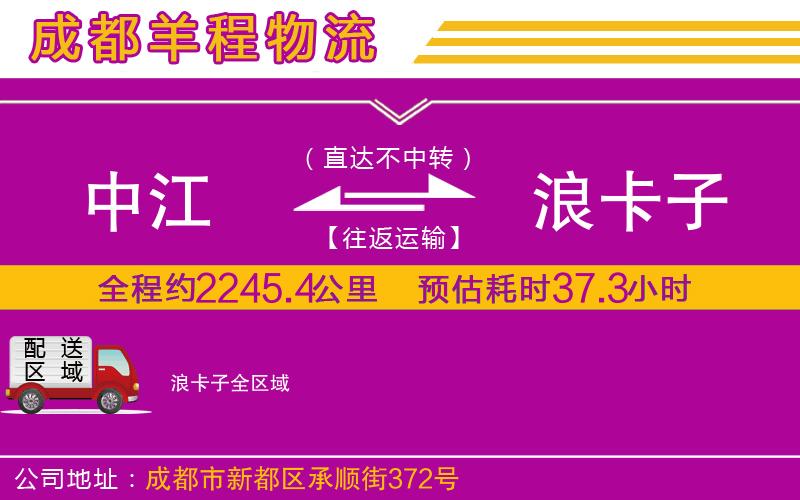 中江到浪卡子物流公司