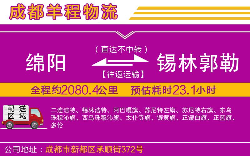 綿陽到錫林郭勒盟物流公司