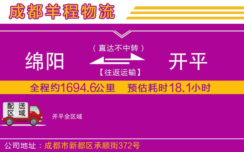 綿陽(yáng)到開平物流公司