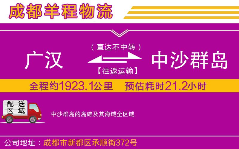 廣漢到中沙群島的島礁及其海域物流公司