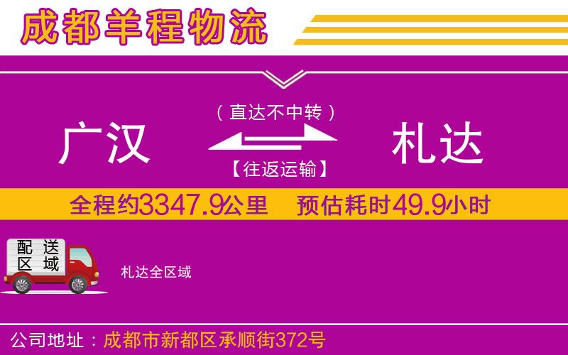 廣漢到札達物流公司