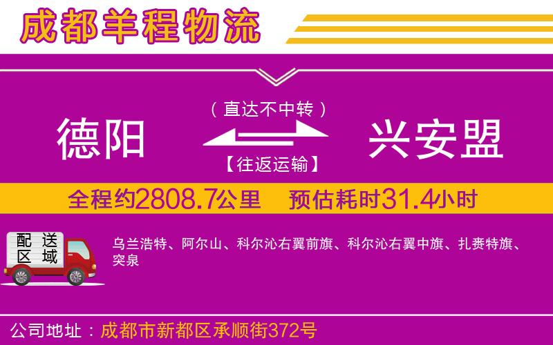 德陽(yáng)到興安盟物流公司