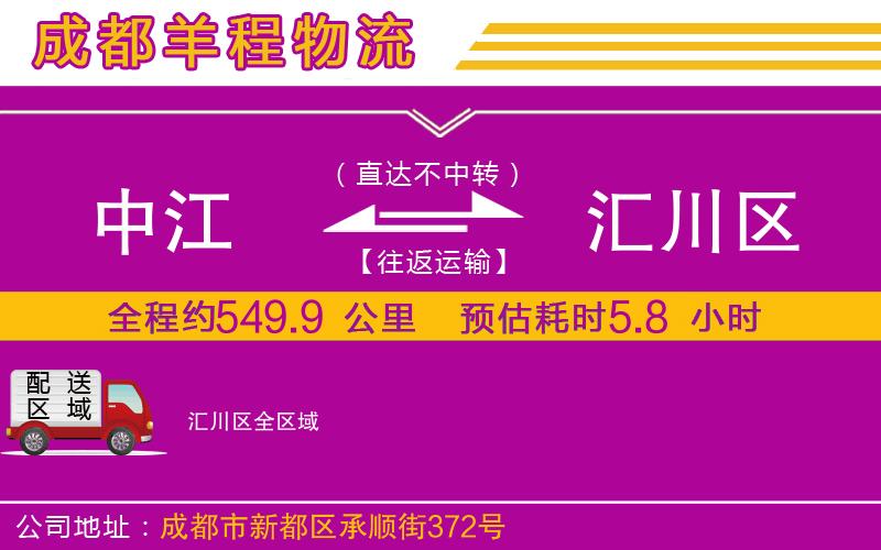 中江到匯川區(qū)物流公司