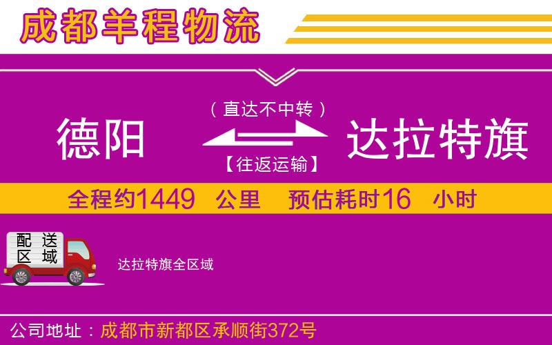 德陽到達(dá)拉特旗物流公司