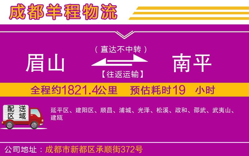 眉山到南平物流公司