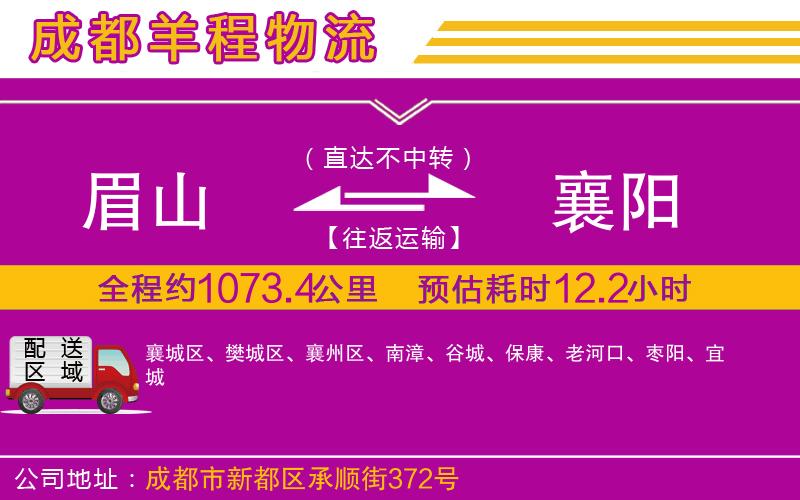 眉山到襄陽物流公司