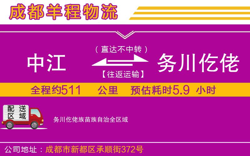 中江到務(wù)川仡佬族苗族自治物流公司