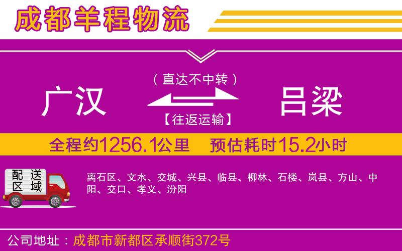 廣漢到呂梁物流公司