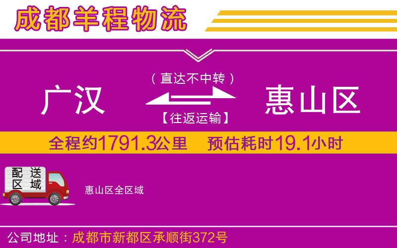 廣漢到惠山區(qū)物流公司