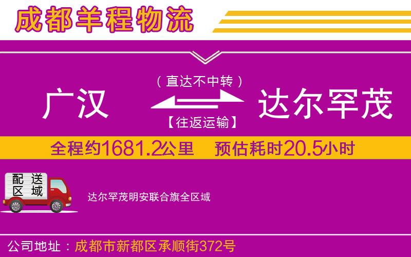 廣漢到達(dá)爾罕茂明安聯(lián)合旗物流公司
