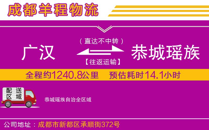 廣漢到恭城瑤族自治物流公司