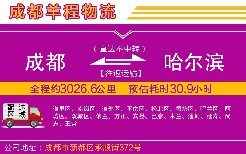 成都到哈爾濱貨運(yùn)專(zhuān)線