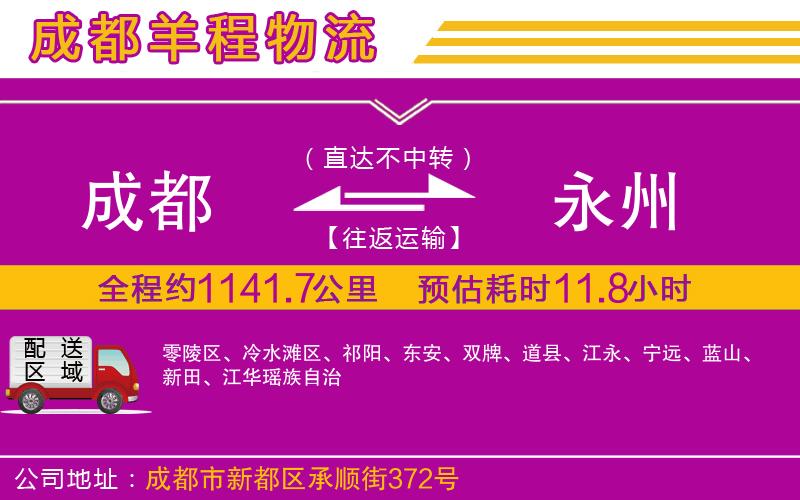 成都到永州貨運(yùn)專線