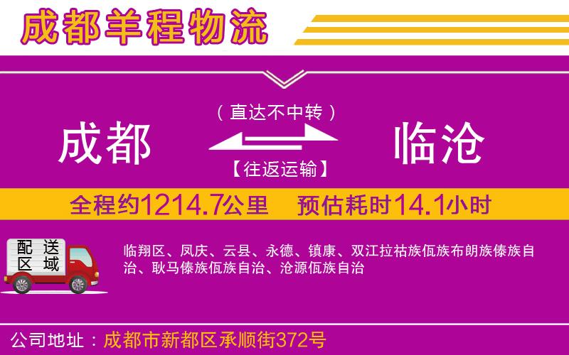 成都到臨滄物流