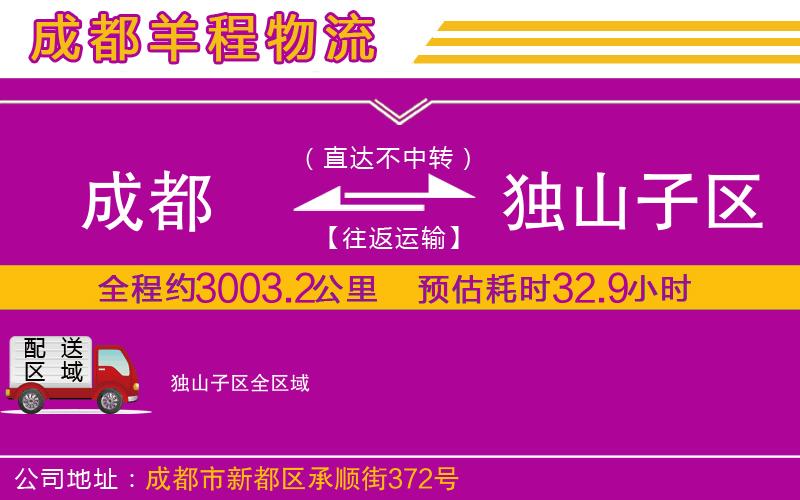 成都到獨山子區(qū)專線