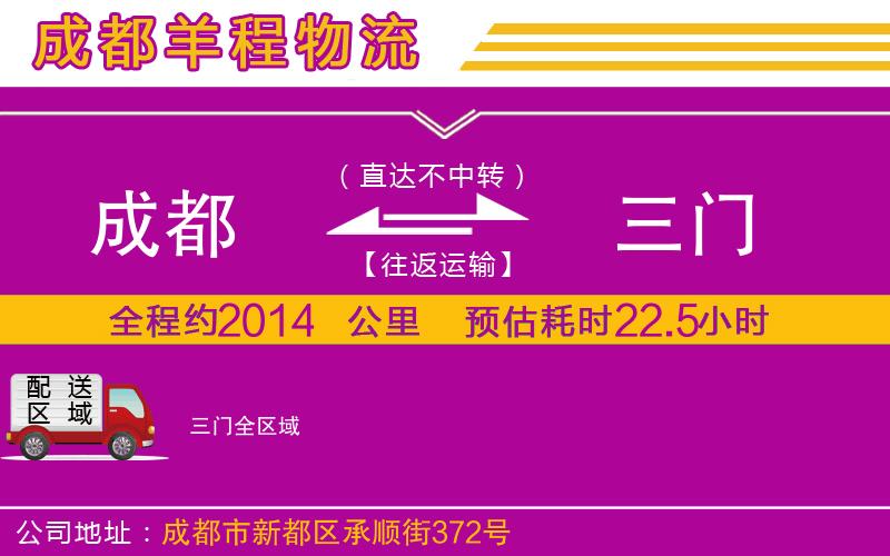 成都到三門貨運專線