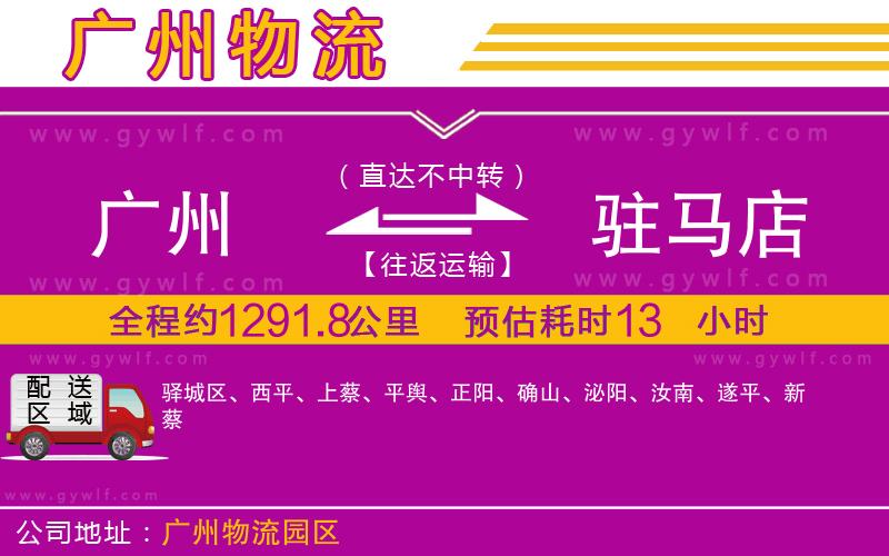 廣州到駐馬店物流公司