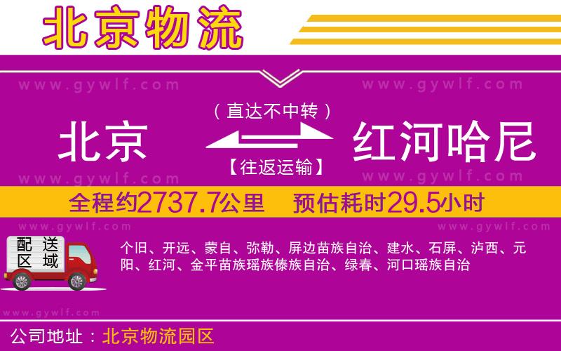 北京到紅河哈尼族彝族自治州物流公司