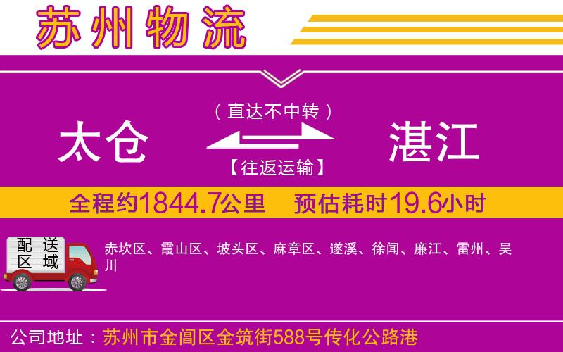 太倉(cāng)到湛江物流公司